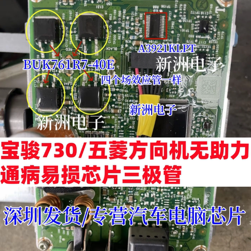 A3921KLPT BUK761R7-40E 适用宝骏730五菱方向机无助力易损芯片