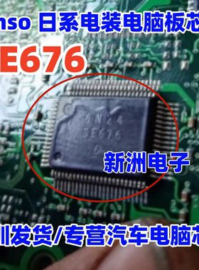 SE676 DENSO 全新电装汽车电脑板易损芯片 现货可直拍
