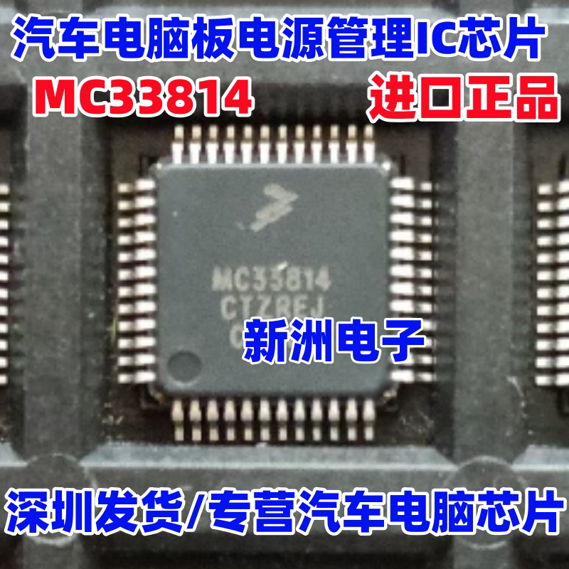 MC33814 MC33814AE 汽车电脑板电源管理IC芯片 LQFP-48 全新进口