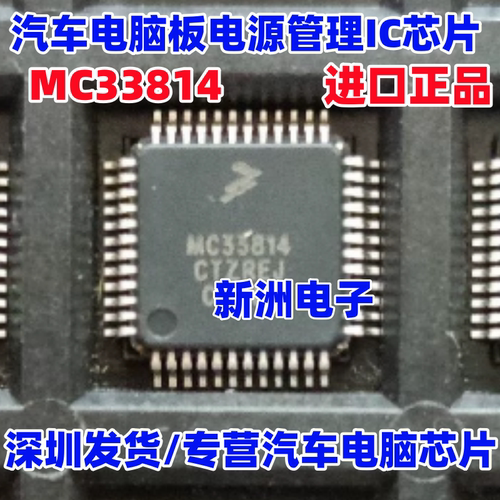 MC33814 MC33814AE 汽车电脑板电源管理IC芯片 LQFP-48 全新进口