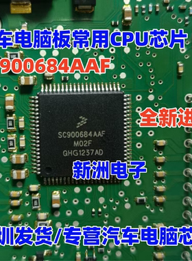 SC900684AAF M02F 适用别克GL8 E39 电脑电源管理芯片 全新进口