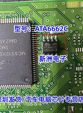 ATA6662 ATA6662C 适用宝马F18座椅模块无法控制无法使用故障芯片