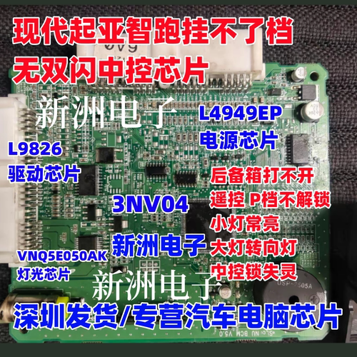 L9826 L4949EP VNQ5E050AK 3NV04起亚智跑挂不了档无双闪中控芯片