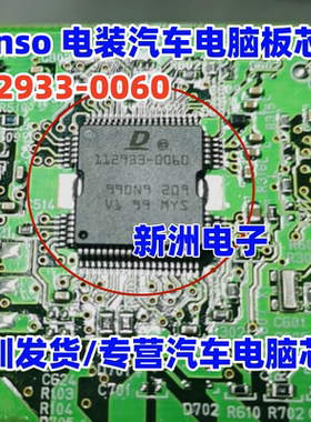 112933-0060 适用 DENSO电装汽车电脑板芯片 汽车驱动IC芯片 进口