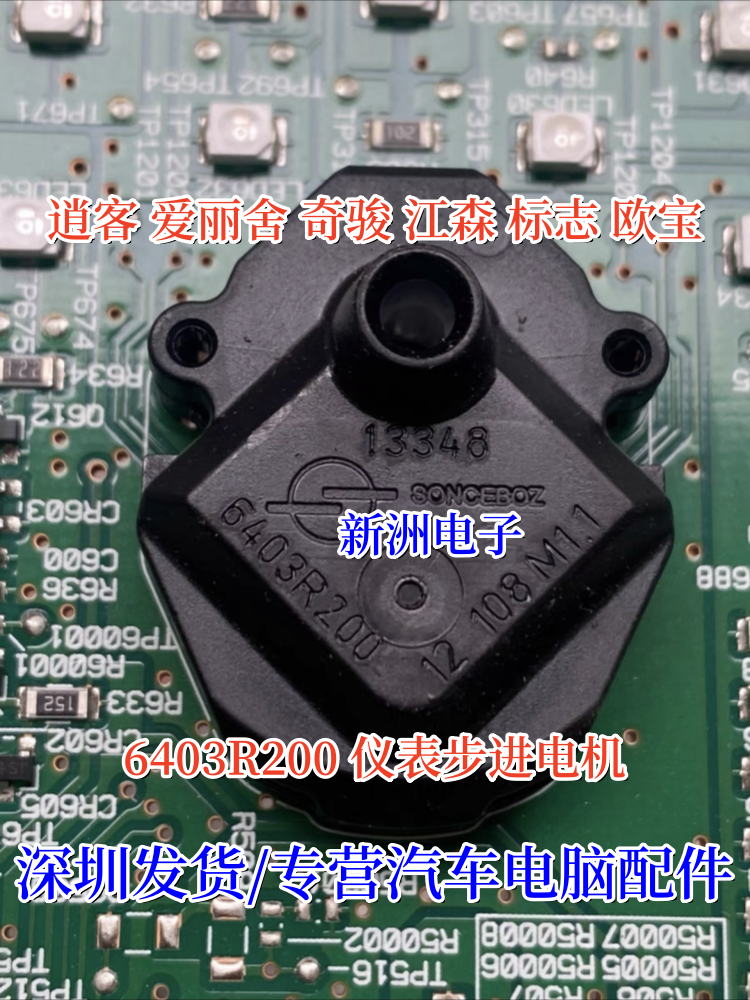 6403R200 适用逍客 爱丽舍 奇骏 江森 标志 欧宝汽车仪表步进电机