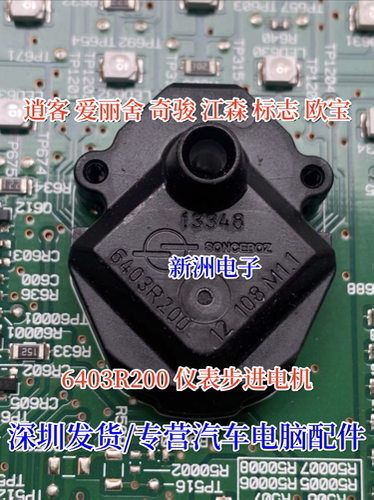6403R200 适用逍客 爱丽舍 奇骏 江森 标志 欧宝汽车仪表步进电机