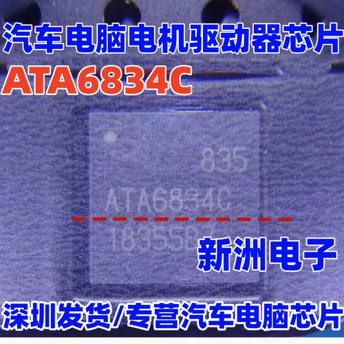 ATA6834C ATA6834C-PLQW 汽车电脑板电机驱动器芯片QFN