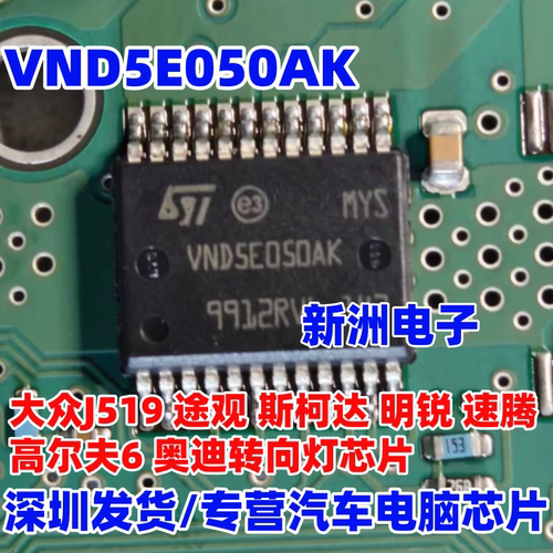 VND5E050AK 适用大众 途观 斯柯达明锐速腾高尔夫6奥迪转向灯芯片