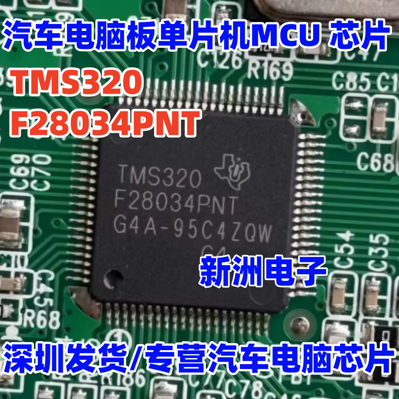 TMS320F28034PNT 适用特斯拉二代壁挂新能源充电机MCU芯片 空白