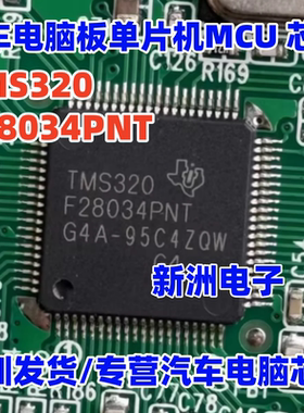 TMS320F28034PNT 汽车电脑板单片机MCU 芯片