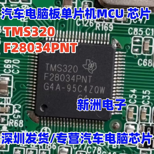 TMS320F28034PNT 汽车电脑板单片机MCU 芯片
