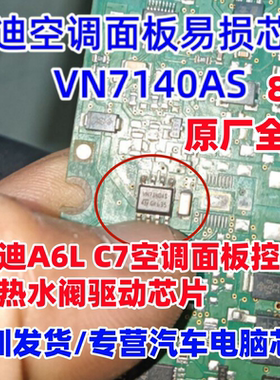 VN7140AS 适用奥迪A6L C7空调面板控制冷热水阀易损驱动芯片 全新