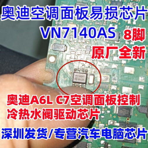 VN7140AS 适用奥迪A6L C7空调面板控制冷热水阀易损驱动芯片 全新