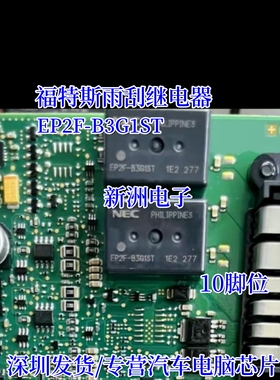 EP2F-B3G1ST 适用福特福克斯雨刮继电器宝马汽车继电器 全新10脚