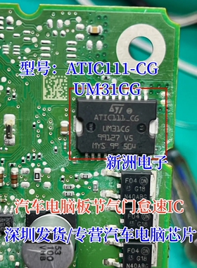ATIC111-CG UM31CG 汽车电脑板节气门怠速芯片HSOP20脚全新进口