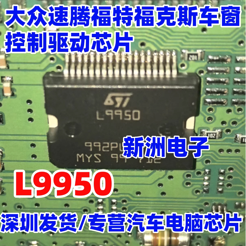 L9950 适用大众速腾福特福克斯车窗控制驱动芯片 汽车芯片 IC全新