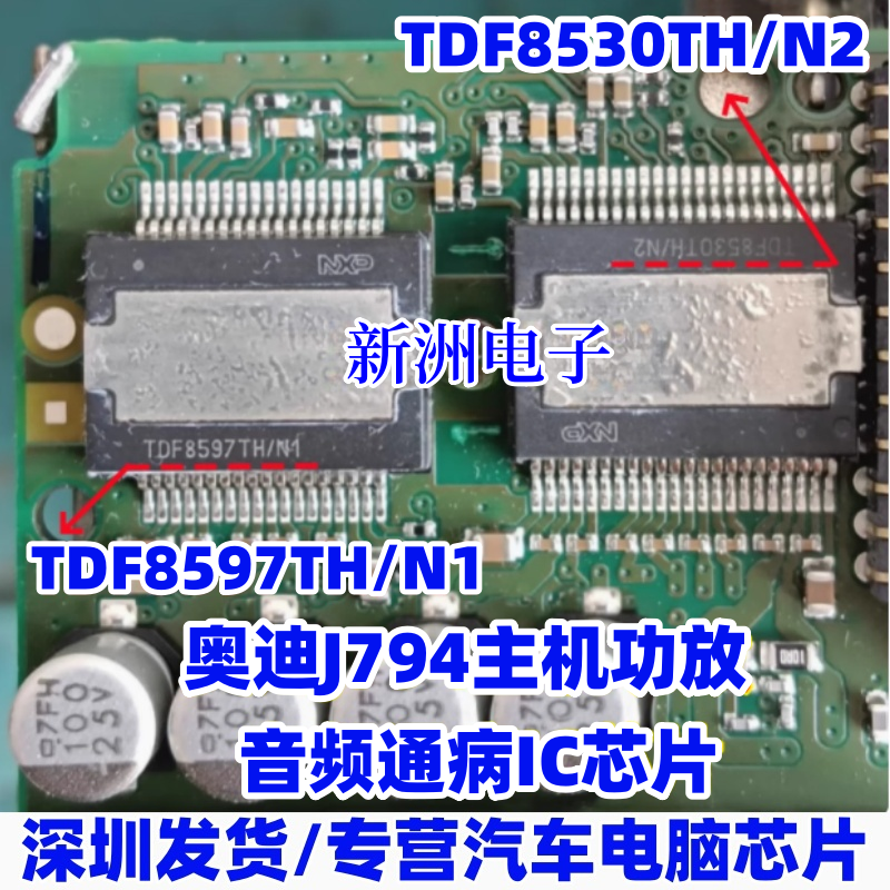 TDF8530TH/N2 TDF8597TH/N1 适用奥迪J794主机功放音频通病芯片