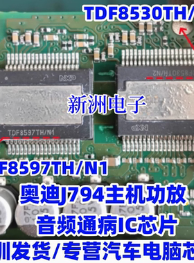 TDF8530TH/N2 TDF8597TH/N1 适用奥迪J794主机功放音频通病芯片