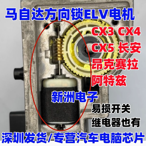 适用马自达方向锁电机 昂克赛拉 阿特兹CX5 4 CX3 ELV方向锁电机