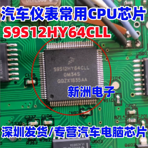 S9S12HY64CLL 0M34S 适用汽车仪表CPU芯片 全新空白无程序