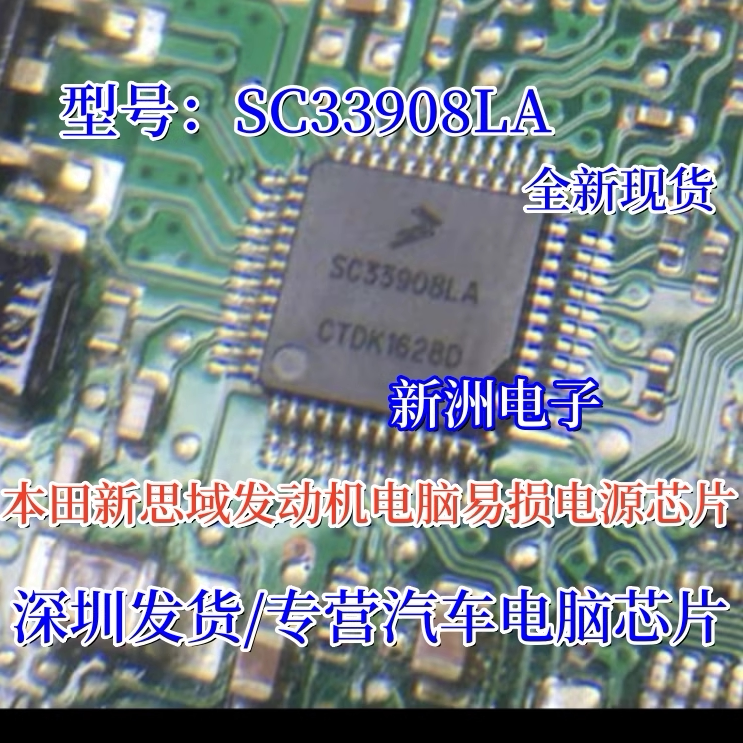 SC33908LA 适用本田新思域发动机电脑板易损电源芯片 全新