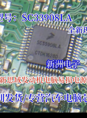 SC33908LA 适用本田新思域发动机电脑板易损电源芯片 全新