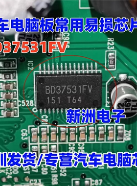 BD37531FV  汽车电脑板常用易损芯片