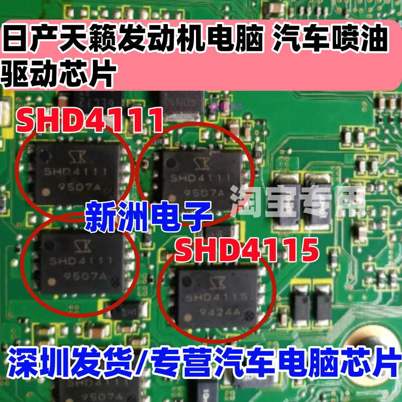 SHD4111 SHD4115 适用日产天籁发动机电脑板喷油驱动芯片