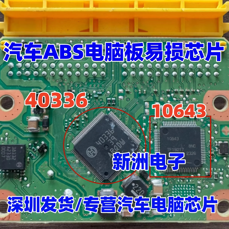 40336 10643 R7F7010643 适用特斯拉沃尔沃汽车电脑板易损芯片
