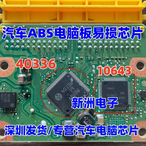 40336 10643 R7F7010643 适用特斯拉沃尔沃汽车电脑板易损芯片