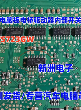 BTS723GW 汽车电脑板常用电桥驱动IC芯片 内部开关芯片 全新进口