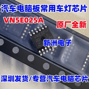VN5E025A 适用大众车系汽车电脑板易损倒车灯车灯芯片IC全新进口