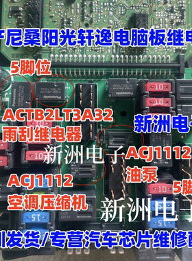 ACJ1112 ACJ1212  ACTB2LT3A32 适用日产尼桑阳光轩逸雨刮继电器