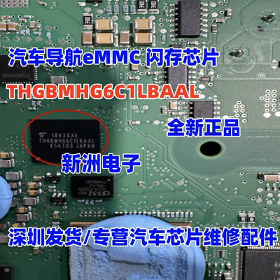 THGBMHG6C1LBAAL 适用汽车导航eMMC 闪存芯片 全新进口正品