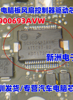 SC900693AVW ATIC93-B2 汽车电脑板风扇控制器驱动芯片 36脚
