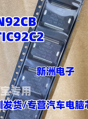 UN92CB ATIC92C2 汽车电脑板易损电源芯片贴片铁底36脚全新进口