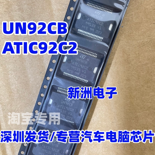 UN92CB ATIC92C2 汽车电脑板易损电源芯片贴片铁底36脚全新进口