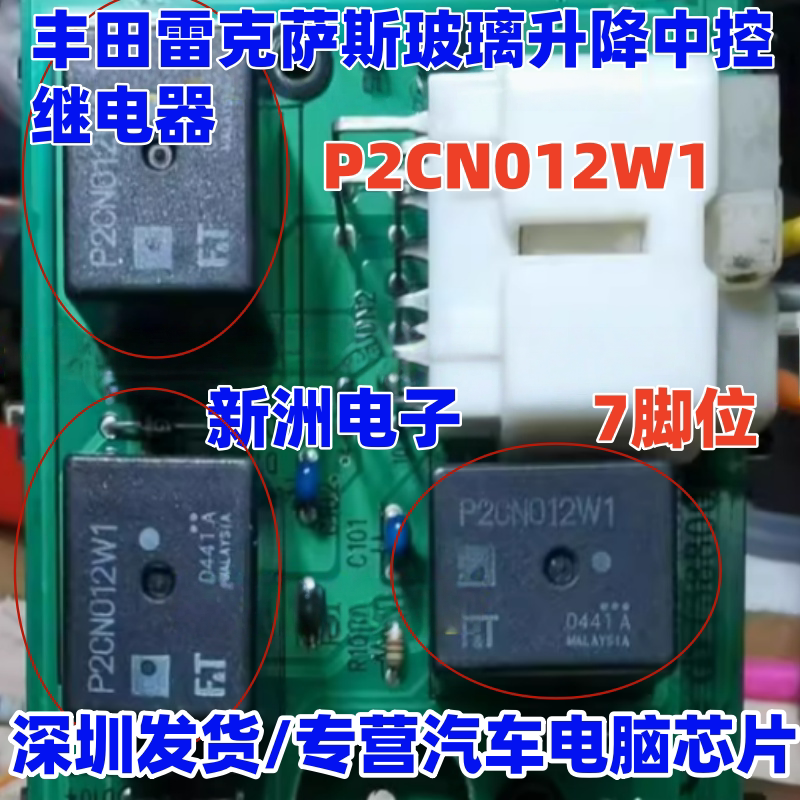 P2CN012W1 P2CN010W1适用丰田雷克萨斯玻璃升降中控继电器7脚全新