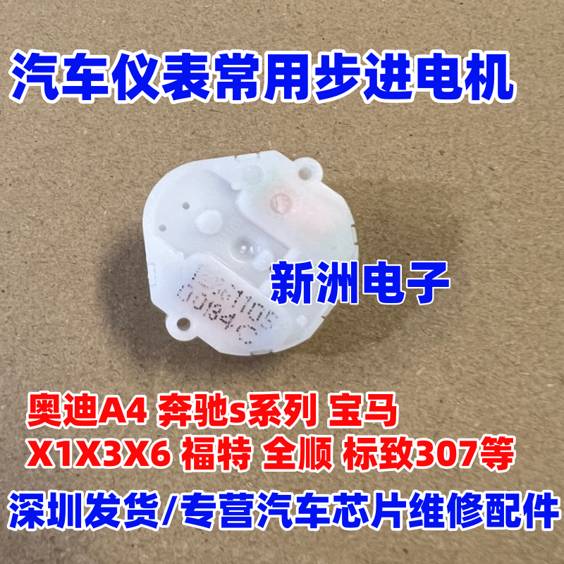 适用福特全顺 标致标志宝马 奥迪A4 奔驰s系 汽车仪表电机4脚全新