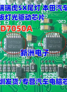 VD7050A 适用奇瑞瑞虎5X尾灯本田车系汽车电脑板灯光驱动芯片全新