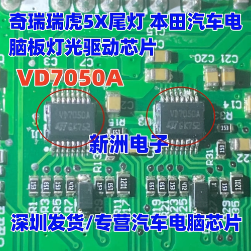 VD7050A 适用奇瑞瑞虎5X尾灯 本田汽车电脑板灯光驱动芯片