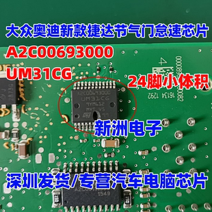 A2C00693000 UM31CG适用大众奥迪新款捷达节气门怠速芯片IC 24脚