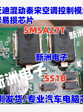 SM5A27T SS1B 适用比亚迪混动秦 宋空调控制模块 维修易损芯片