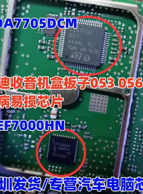 TEF7000HN TDA7705DCM 适用奥迪收音机盒板子053 056通病易损芯片