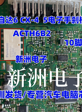 ACTH5B2 5脚 ACTH6CB2 10脚 适用马自达手刹 ELV方向锁转向继电器