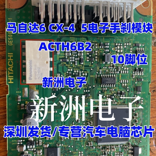ACTH5B2 5脚 ACTH6CB2 10脚 适用马自达手刹 ELV方向锁转向继电器