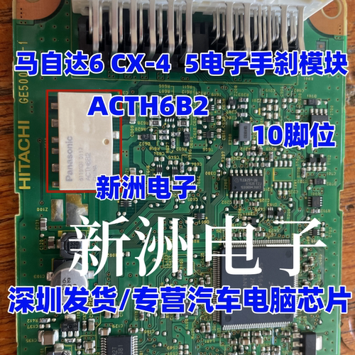 ACTH5B2 5脚 ACTH6CB2 10脚 适用马自达手刹 ELV方向锁转向继电器
