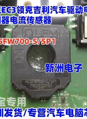 HC5FW700-S/SP1 适用北汽EC3领克吉利汽车驱动电机控制电流传感器