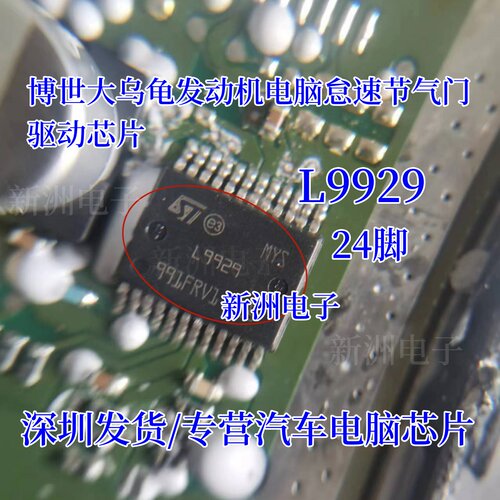 L9929 L9929XP 适用大乌龟发动机电脑怠速节气门驱动芯片24脚全新