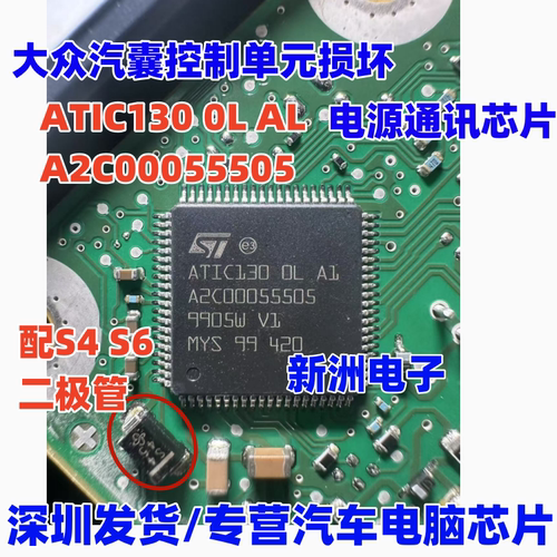 ATIC130 0L A2C00055505 适用大众控制单元损坏电源通讯芯片S4 S6
